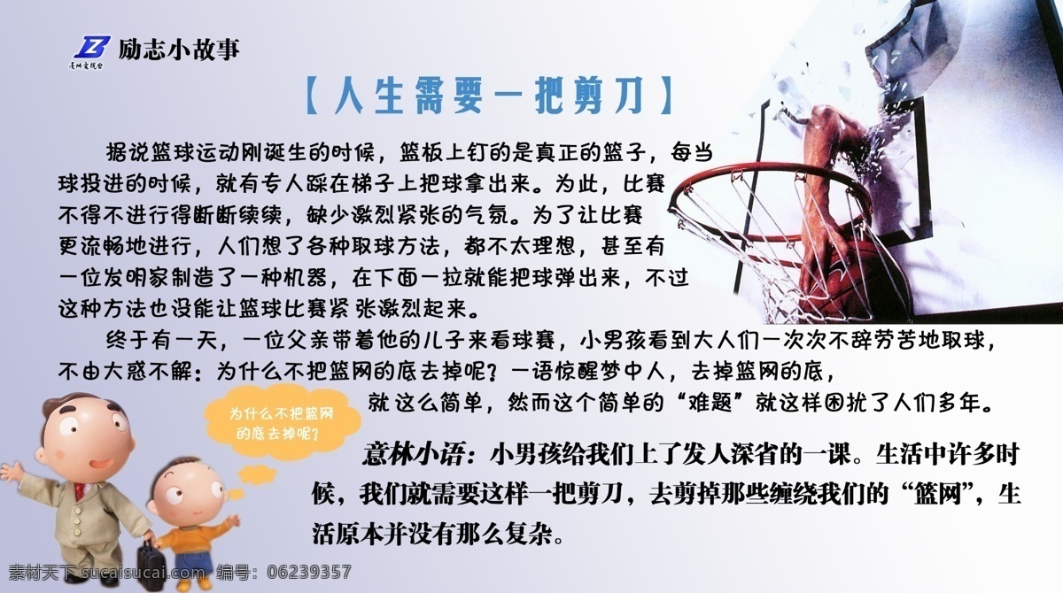 励志 故事 传统文化 父子 篮球架 励志故事 人生 需要 一把 剪刀 篮网 psd源文件