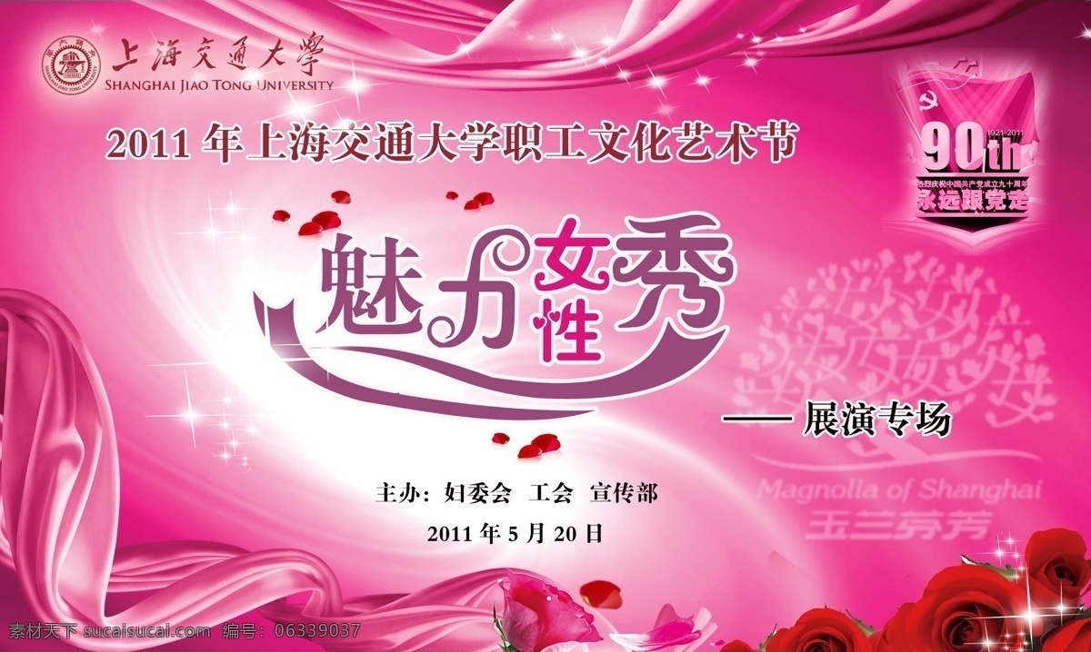 分层 ps分层 粉色 建党90周年 喷绘 艺术字 源文件 魅力女性秀 交大 教职工 艺术 文化节 展板 其他展板设计