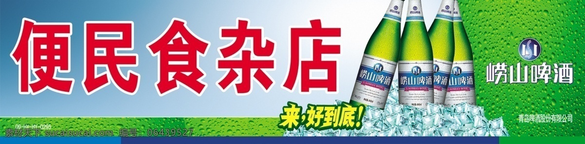 psd素材 vi设计 广告设计模板 源文件 崂山 啤酒 广告 模板下载 崂山啤酒广告 崂山啤酒 崂山啤酒门头 崂山啤酒背景 矢量图 日常生活