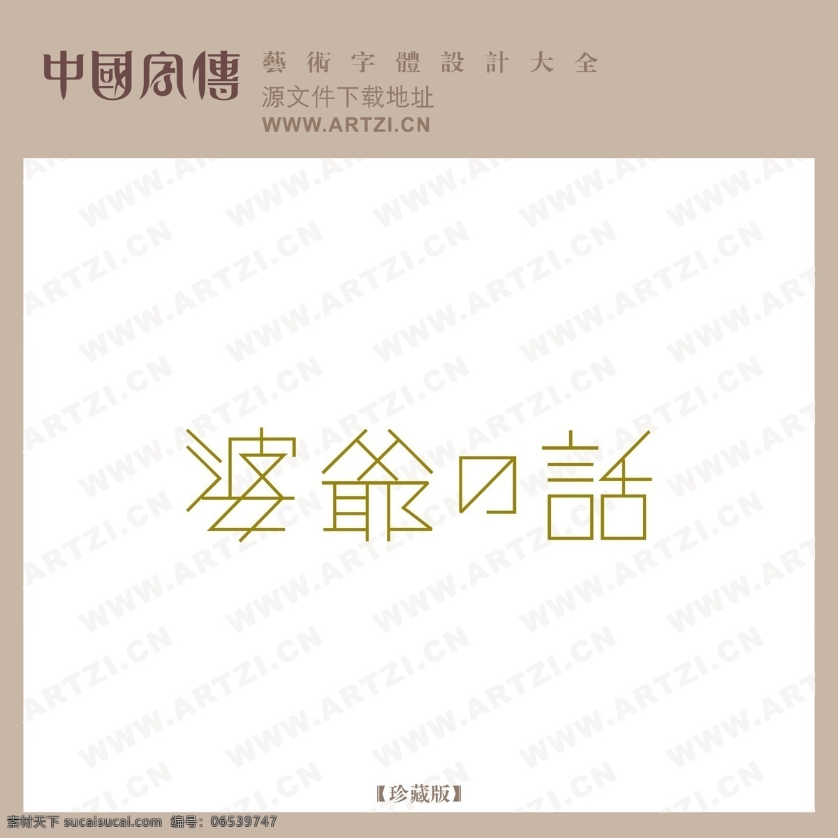 婆爷的话 矢量下载 网页矢量 商业矢量 logo大全 白色