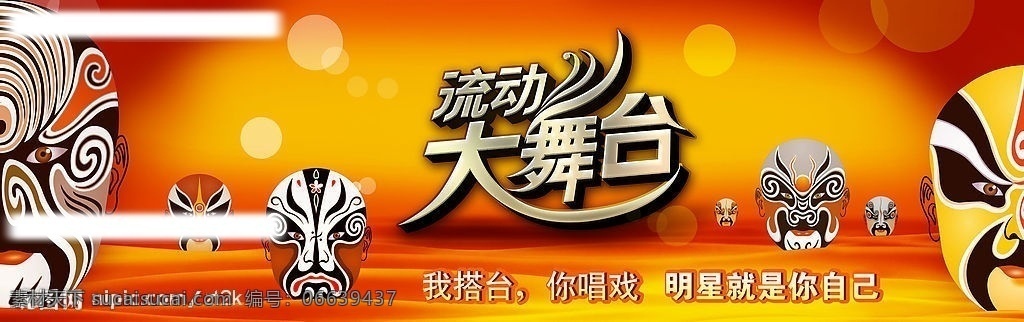 浙江电视台 流动 大 舞台 公共 新 农村 频道 新青年制造 新起点 流动大舞台 京剧 脸谱 背景 分层图 大型文件 学习 分层 源文件库