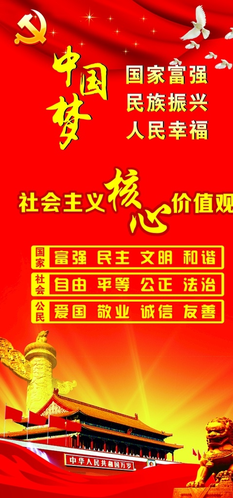 社会主义 核心价值观 中国梦 国家富强 民族振兴 人民幸福 红色背景 大气 天安门 华表 国旗
