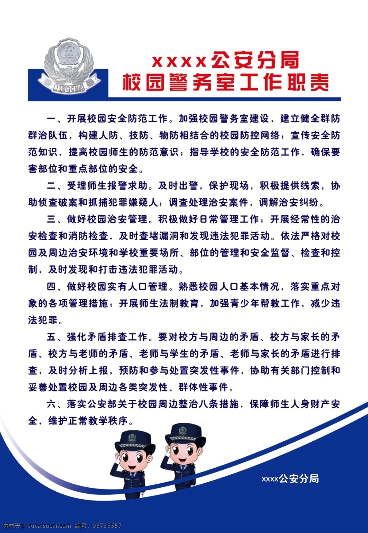 公安局 校园 警务 室 工作职责 警务室制度 制度 校园制度 学校制度 工作制度 六条措施 八项措施 法制副校长 校园治安 学校治安 管理制度 安全工作制度 校园警务 警务室管理 校园民警职责 警徽 蓝色制度 学校安全机构 学校保卫制度 值班人员制度 展板模板