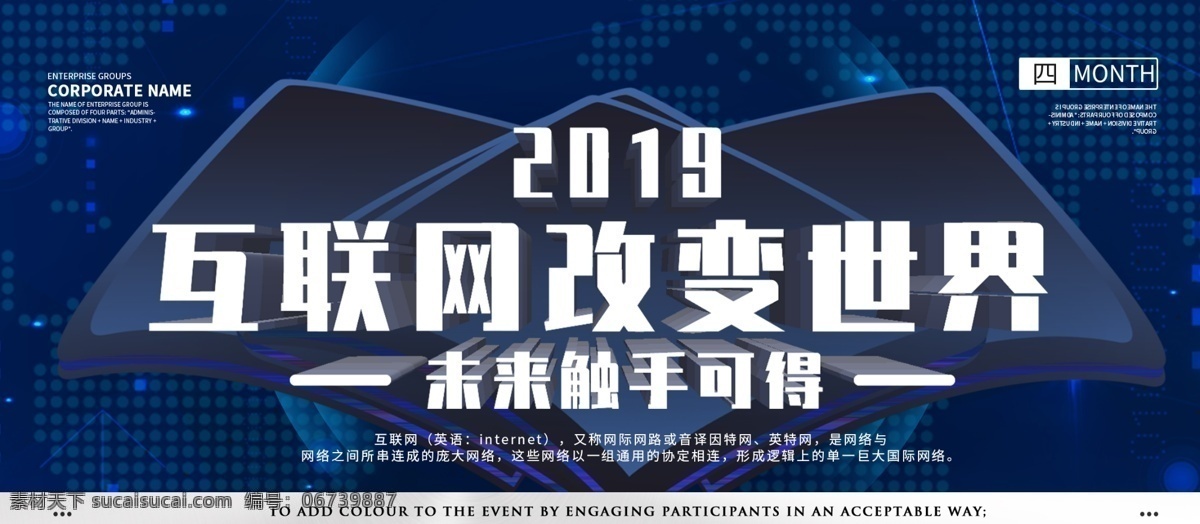 互联网 主题 改变 世界 科技 展板 科技改变世界 科技风 大气 企业 公司 宣传使用 会议 开幕式