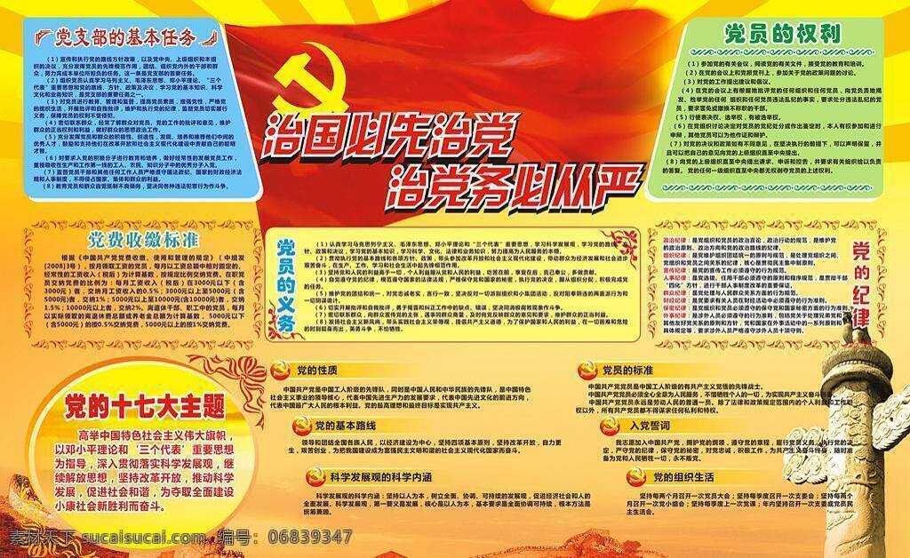 板报 长城 党旗 党员的义务 红旗 华表 纪律 入党誓词 党章板报 治国必先治党 党员标准 展板模板 矢量 其他展板设计