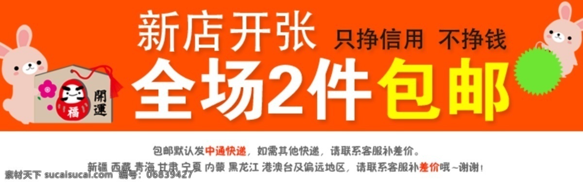 全场包邮 网店广告 网页模板 网页宣传 小兔子 新店开张 源文件 中文模板 网店 广告 全场 包 邮 模板下载 淘宝素材 淘宝促销海报