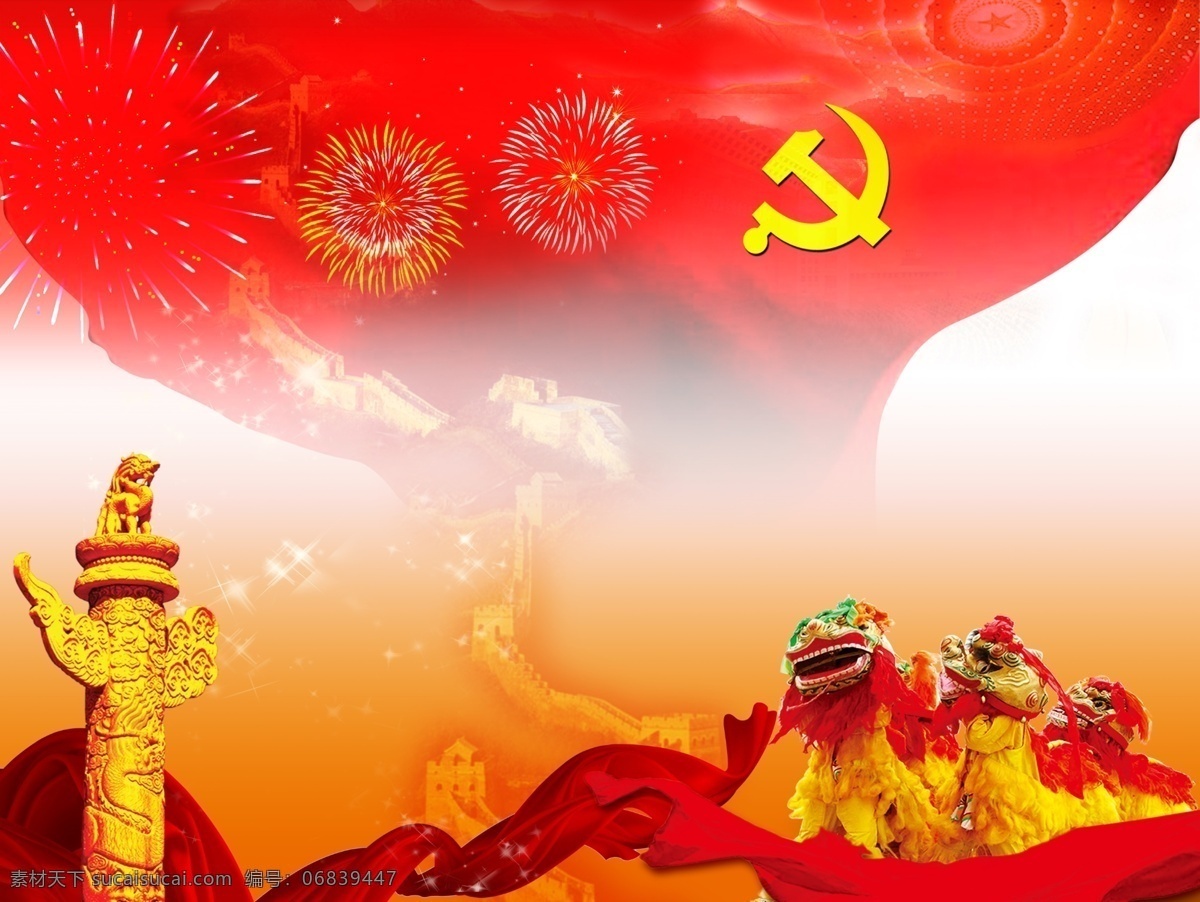 分层 长城 党徽 党建 红色背景 华表 旗 狮子 类 新年 背景 模板下载 丝带 舞狮 烟火 新年素材 新春 源文件 展板 部队党建展板