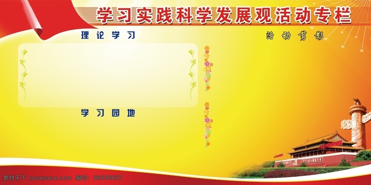 学习 实践 科学 发展观 活动 专栏 活动专栏 展板 学校展板设计