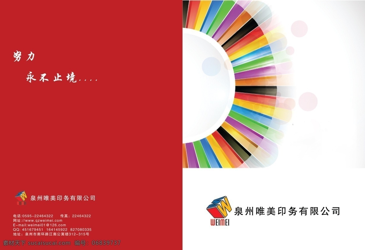 画册 封面设计 标志 广告设计模板 画册封面设计 画册设计 印刷 源文件 红白底 七彩板 渐隐圆圈 字 其他画册封面