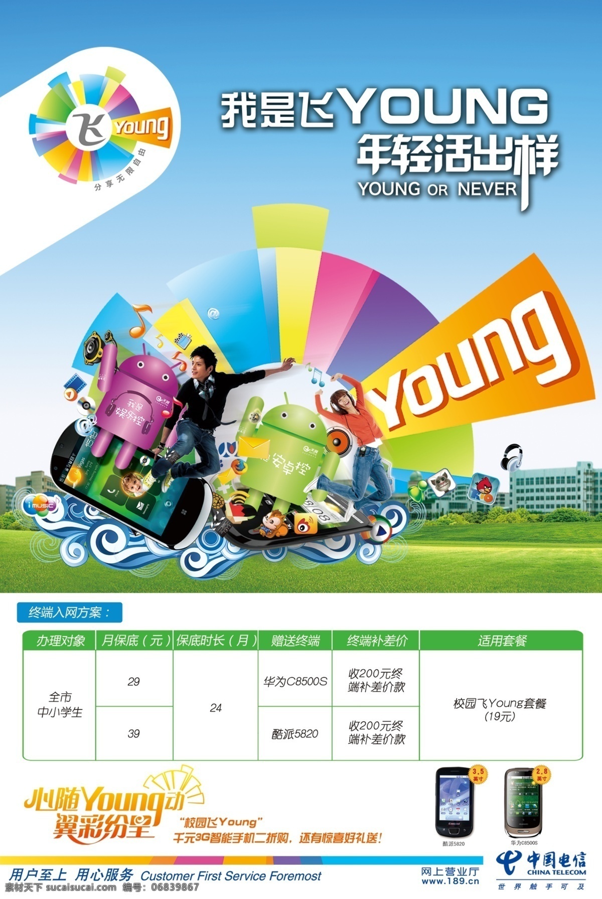 安卓 彩虹 草地 电信标志 广告设计模板 楼房 小图标 中国电信 飞 young 标志 年轻活出样 音符 信封 华为 c8500s 酷派5820 心 动 翼 彩 纷呈 源文件 其他海报设计