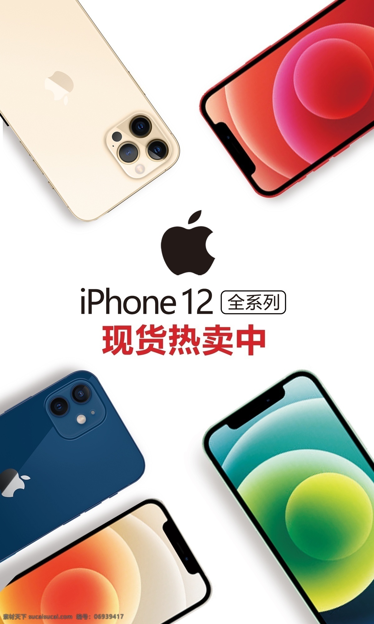 苹果 宣传海报 苹果12手机 苹果12海报 12手机海报 苹果12 手机
