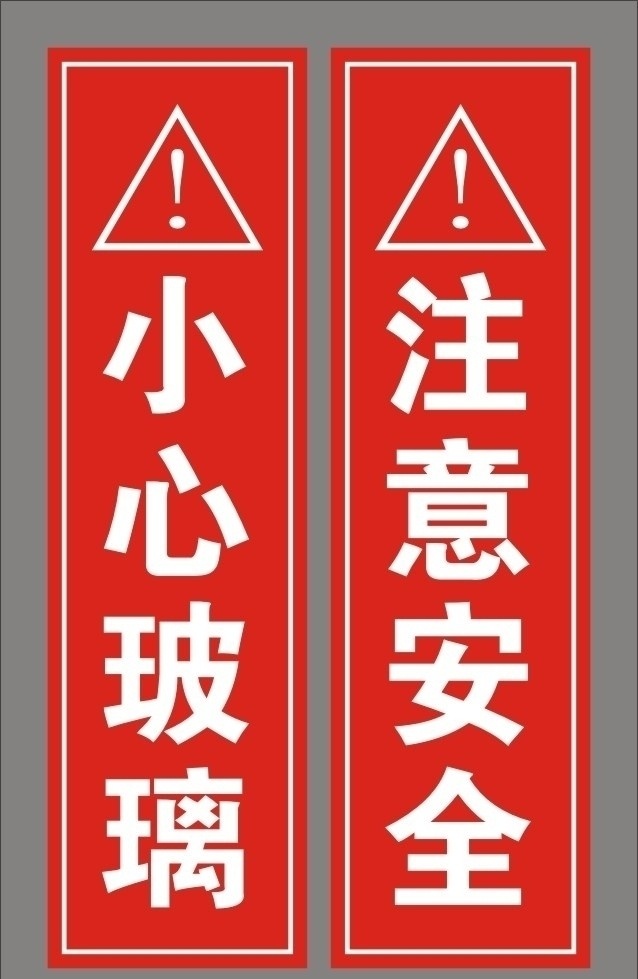 小心玻璃 注意安全 科室牌 雕刻 双色板 雕刻模板 红色双色板 北京精雕 精雕 雕刻机 双色板雕刻 公共标识标志 标识标志图标 矢量