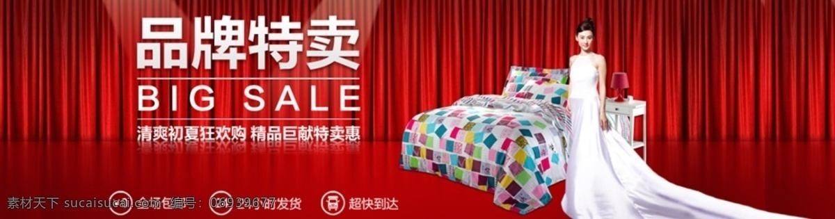 家纺 品牌特卖 红色 美女 家居 中文模板 网页模板 源文件