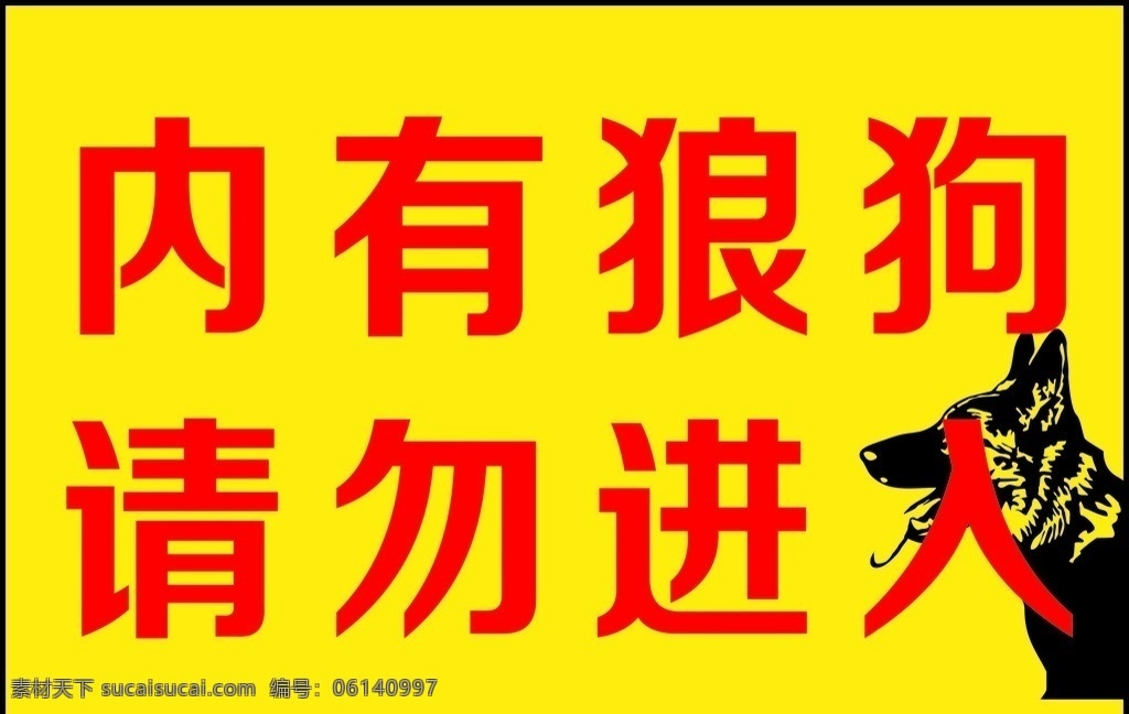 警示牌 狗 内有狗 有狼狗 狗牌 狼狗
