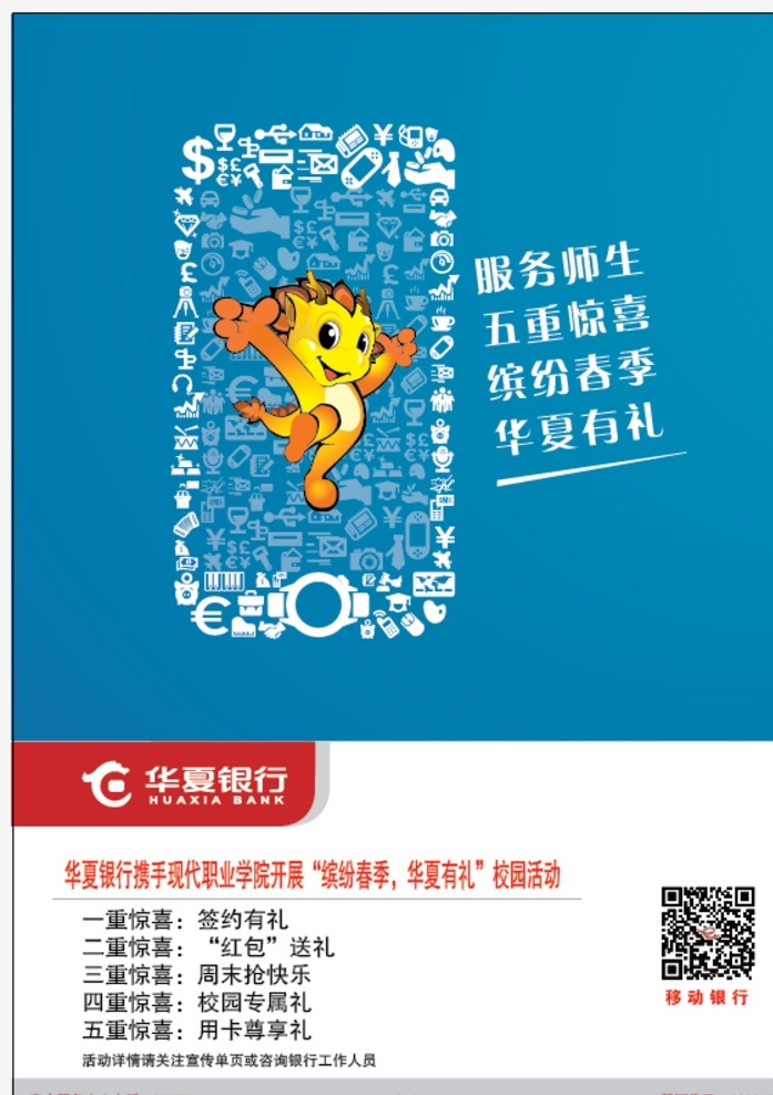 华夏银行 海报 服务师生 五重惊喜 缤纷春季 华夏有礼 展板