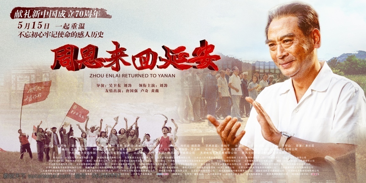 电影周 恩 来回 延安 横版海报合层 电影 海报 周总理 周恩来 主旋律 献礼 影片 历史 传记 国产片 分层 文化艺术 影视娱乐