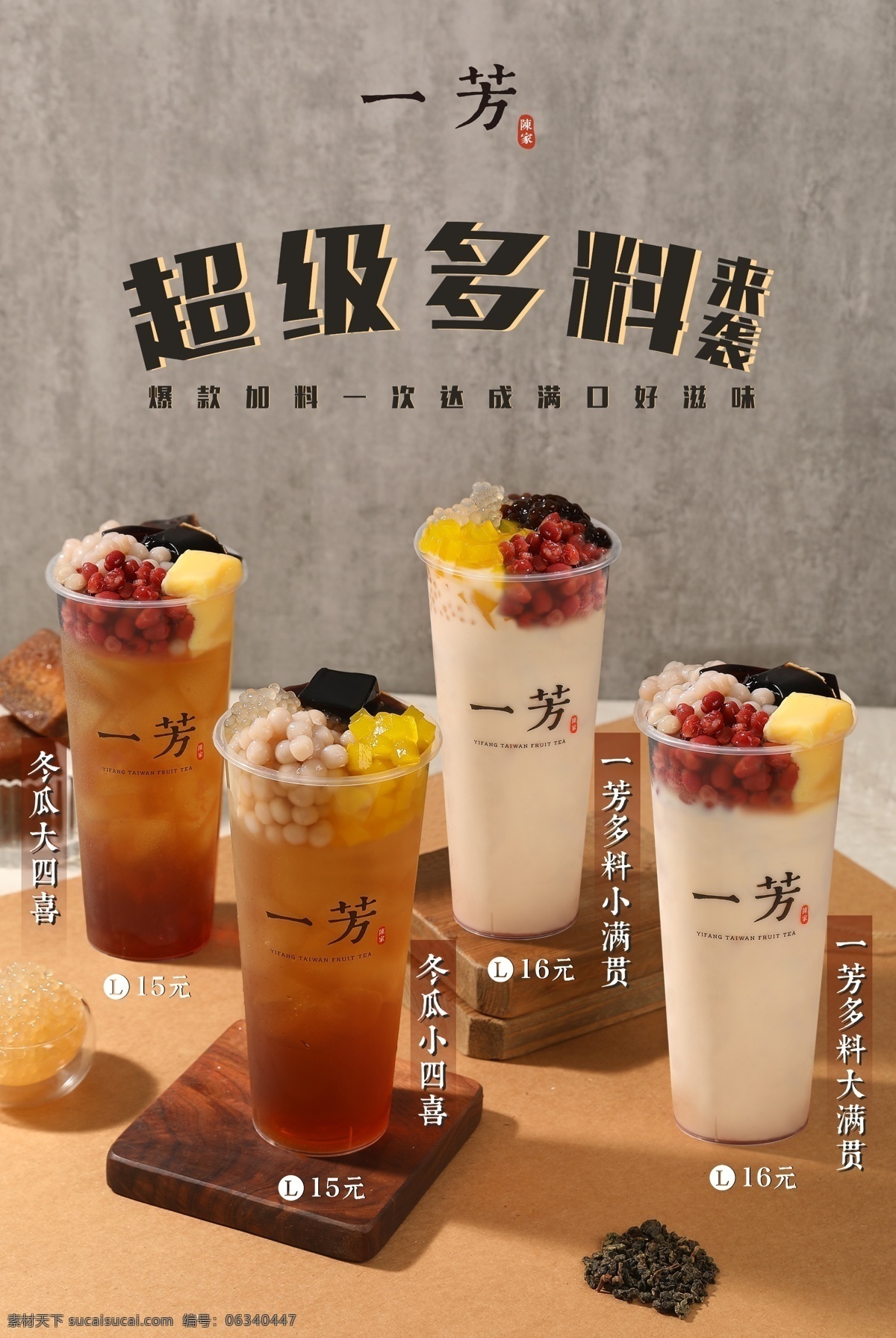 一芳 饮品 饮料 果茶 水果茶 奶茶 大满贯 分层