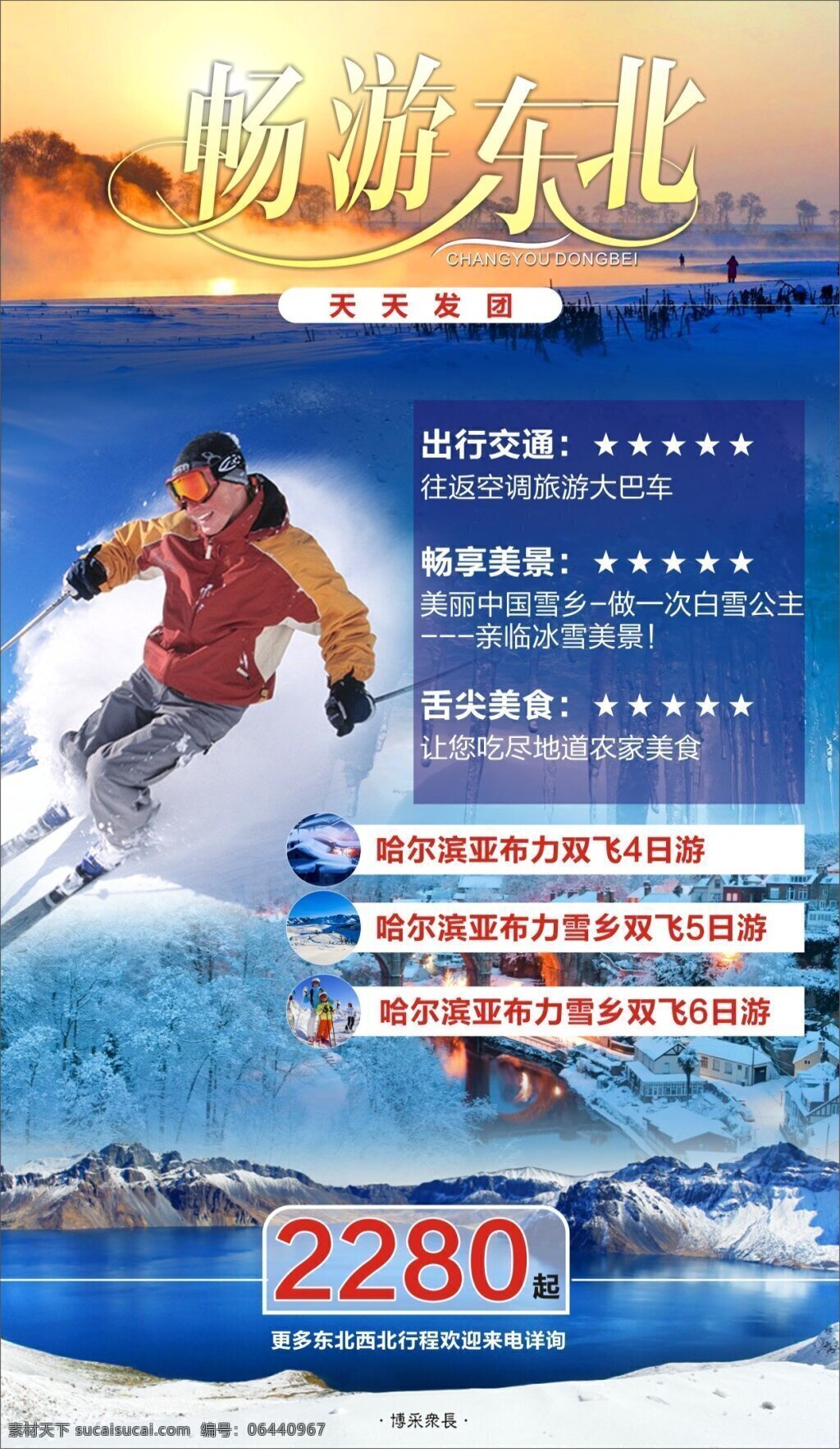 东北旅游海报 东北 旅游 雪 天池 滑雪