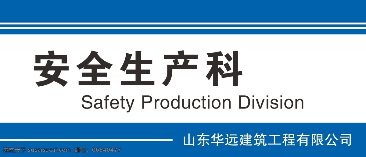 门牌免费下载 门牌 建筑工程门牌 蓝条 安全生产科 生产经营科 财务科 行政科 总工办 矢量图