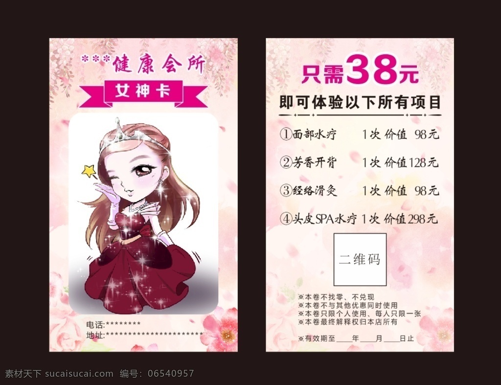 美容院 卡片 优惠卡 女神 节 妇女节 女神节 女王节 38元 体验卡