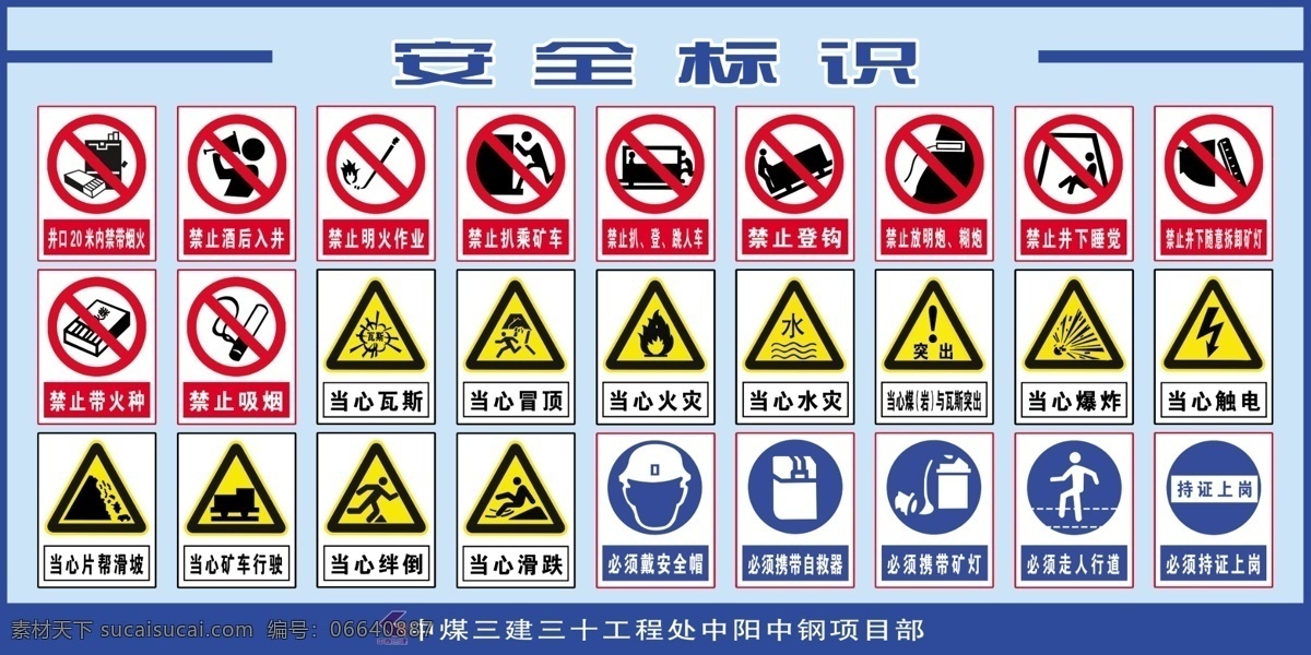 安全标志 矿山安全标志 安全 禁止标识 公共标识标志 标识标志图标 广告设计模板 源文件