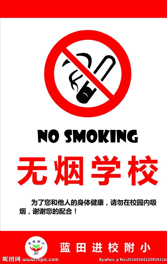 无烟学校标牌 禁止吸烟 无烟学校 无烟校园 无烟 校园 标志图标 公共标识标志