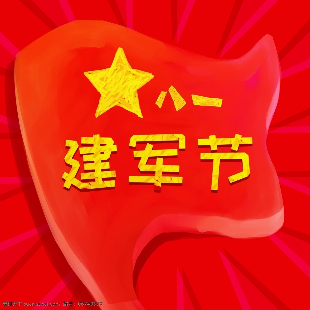 八一建军节 红旗 原创 商用 元素 红色 喜庆 字体 党建 中国风 八一 建军节 手绘 节庆 艺术字 红色革命 革命 背景