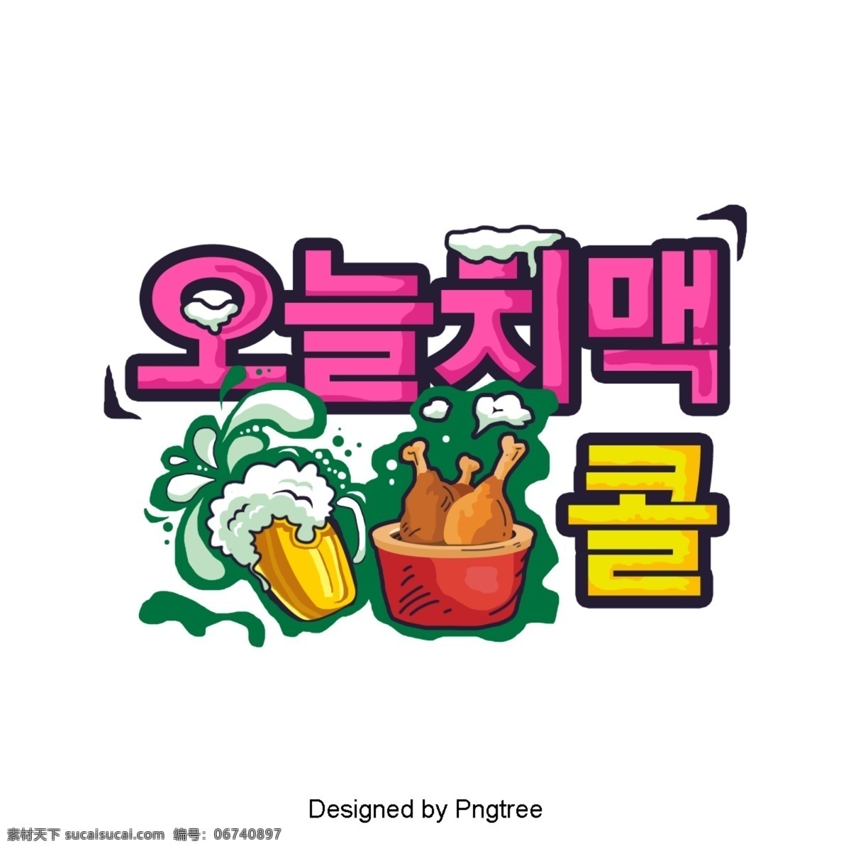 今天 韩国 卡通 网络 场景 上 字体 清晰 动画片 烤肉店 酿酒厂 紫蓝色 黄色 啤酒泡沫