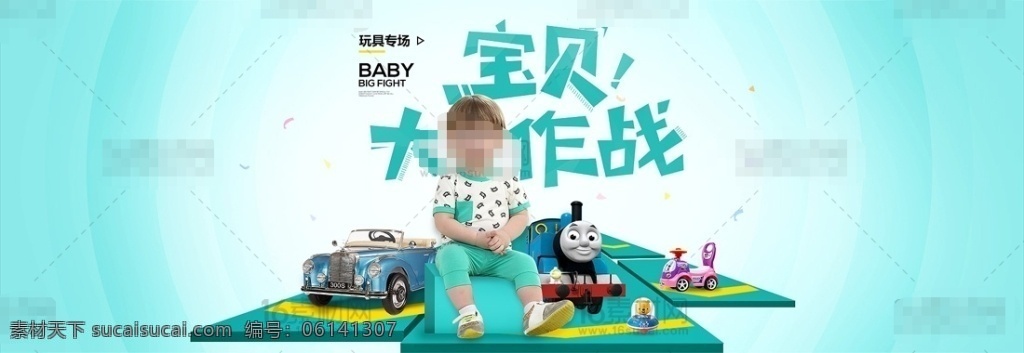 宝贝 大作 战 淘宝 儿童玩具 海报 分层 天猫 玩具促销 宝贝大作战 宝宝 电动小汽车 玩具汽车 托马斯