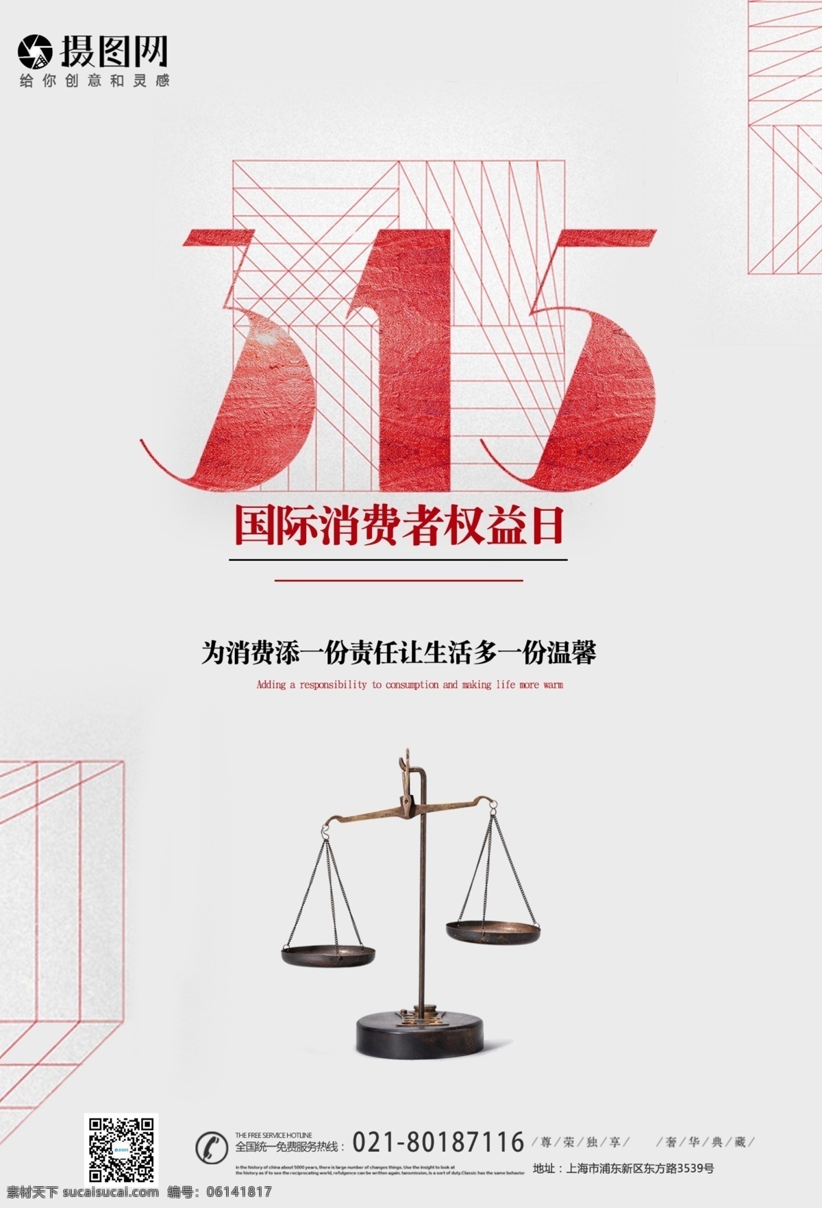 简约 消费者权益 保护 日 海报 权益 消费者 节日海报 诚信315 红色315 节日