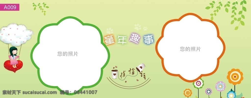 童年 趣事 杯子 模版 杯子模版图片 杯子模版 相框模版 摄影模版 个性相框 源文件 分层