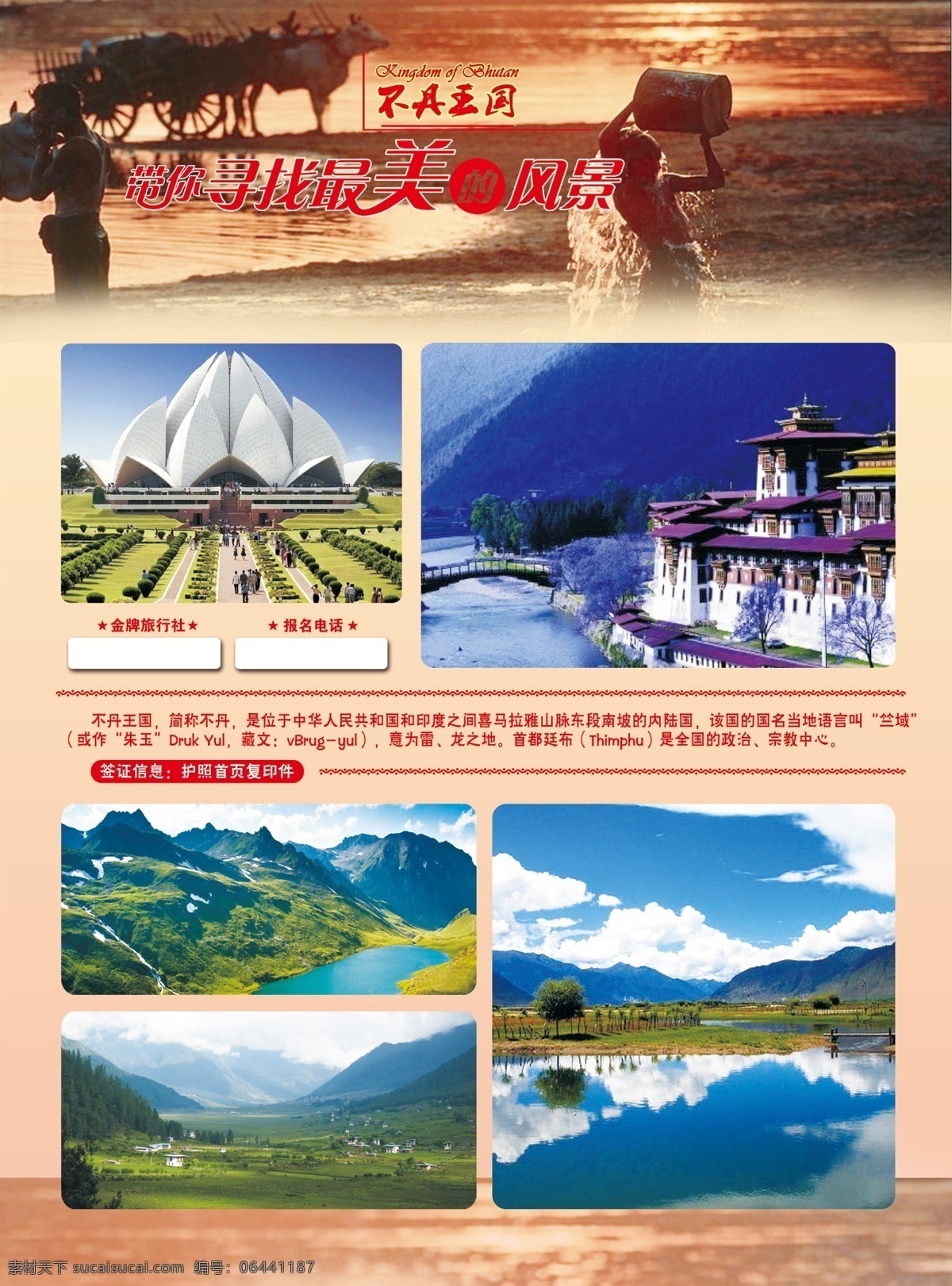不丹 旅游 宣传单 300分辨率 psd源文件 风景 红色 山水 寻找 最美 不丹王国 原创设计 其他原创设计