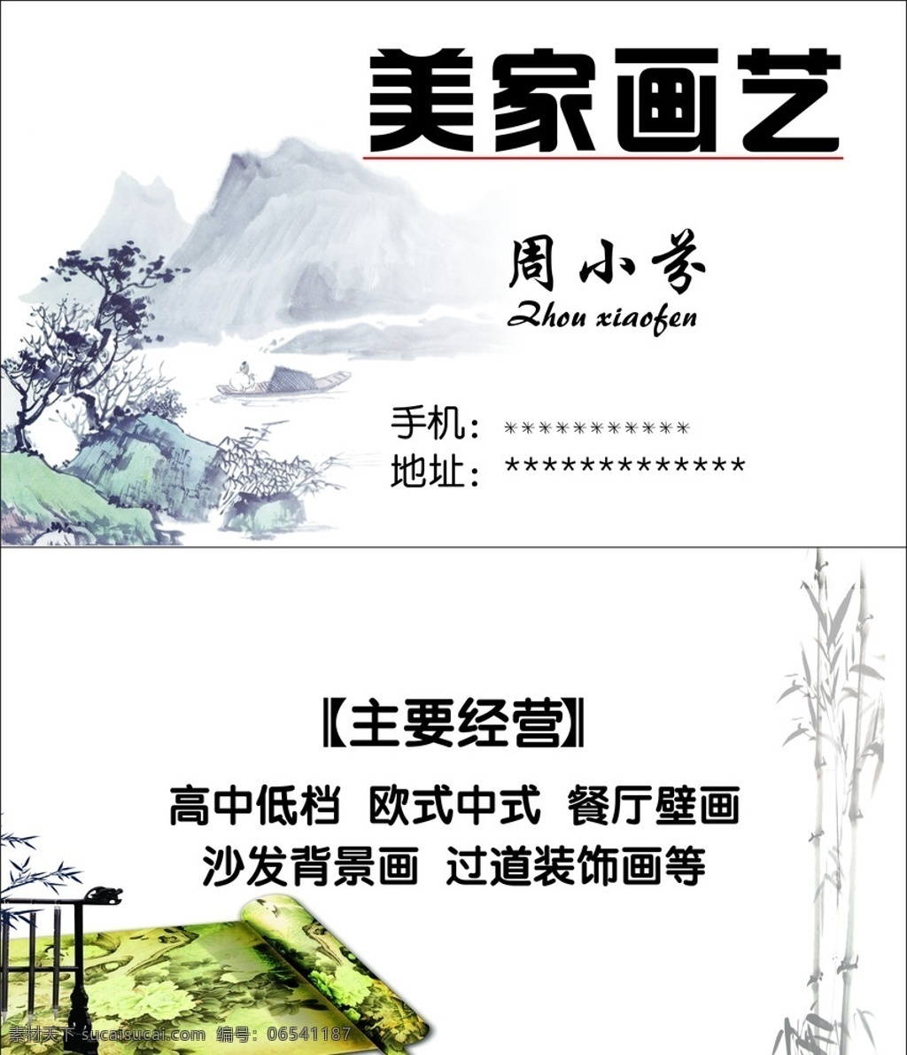画艺名片 美家 矢量素材 毛笔 竹子 山 名片卡片 矢量