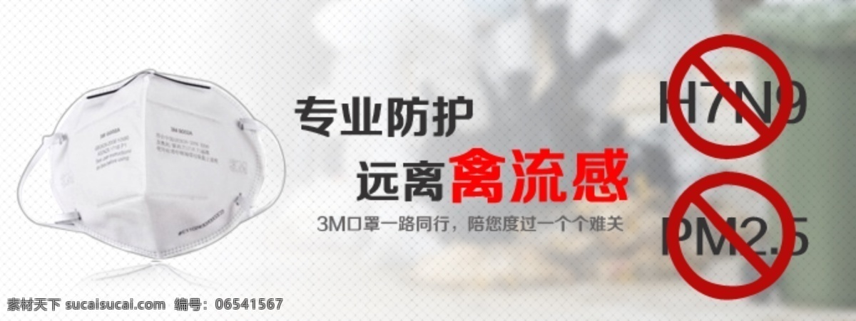禽流感 口罩 banner h7n9 安全 远离 其他模板 网页模板 源文件
