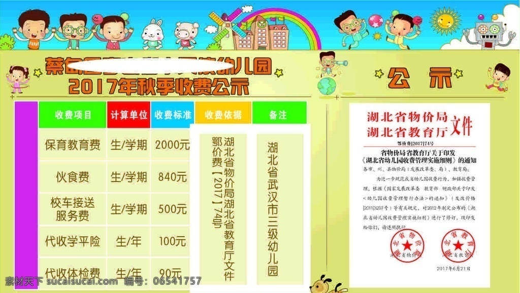 幼儿园 收费 公示 可爱 彩虹 收费明细 公示栏 展板 室外广告设计