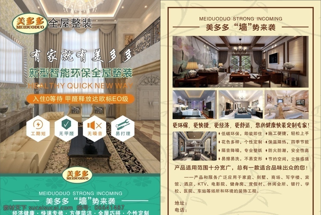 集成 墙 宣传 彩页 集成墙 宣传单 dm单页 家装 建材 dm宣传单