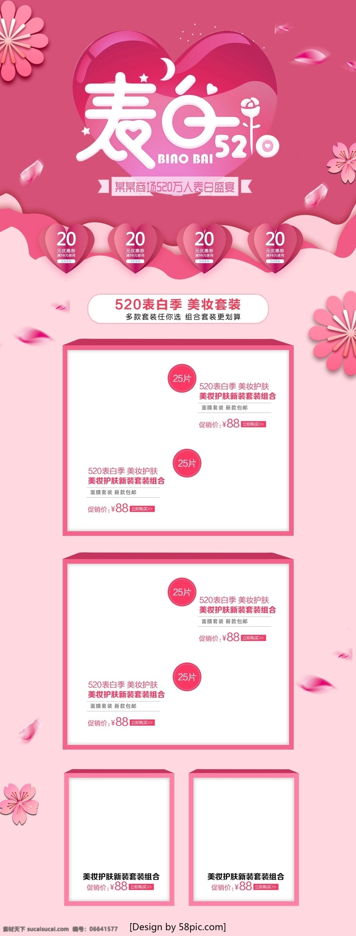 粉色 浪漫 表白 520 美 妆 护肤 首页 模板 七夕 情人节 促销 优惠券 浪漫风 表白520 表白季 花 美妆 美妆首页 店铺首页 唯美浪漫
