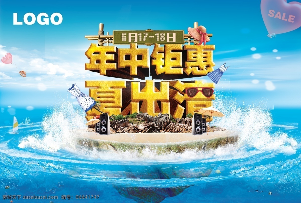 年中 庆 夏 出清 海报 年中庆 夏出清 夏季 sale