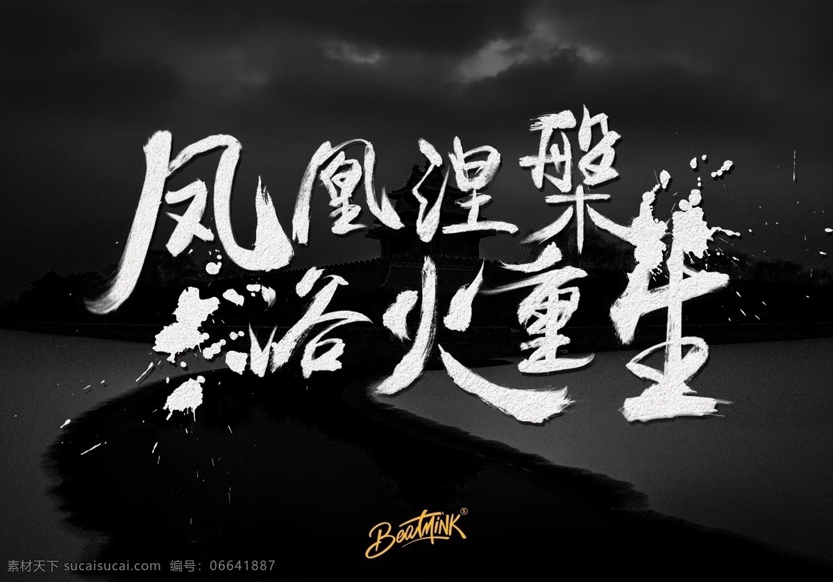 毛笔字重生 凤凰涅槃 浴火重生 毛笔字 效果 墨水 黑色