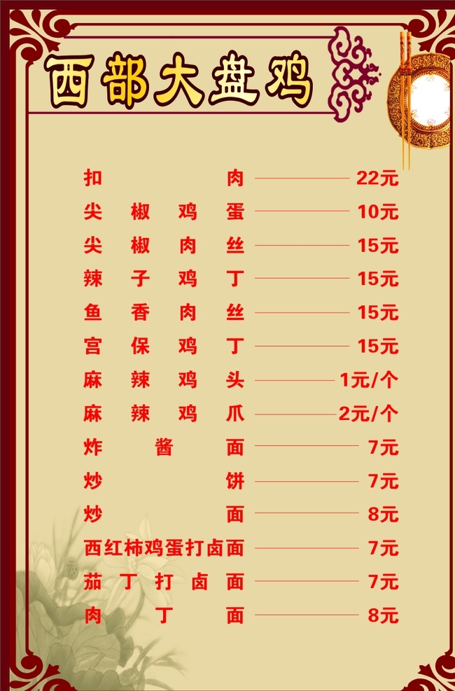 西部 大盘鸡 菜单 西部大盘鸡 简约风格 个性菜单