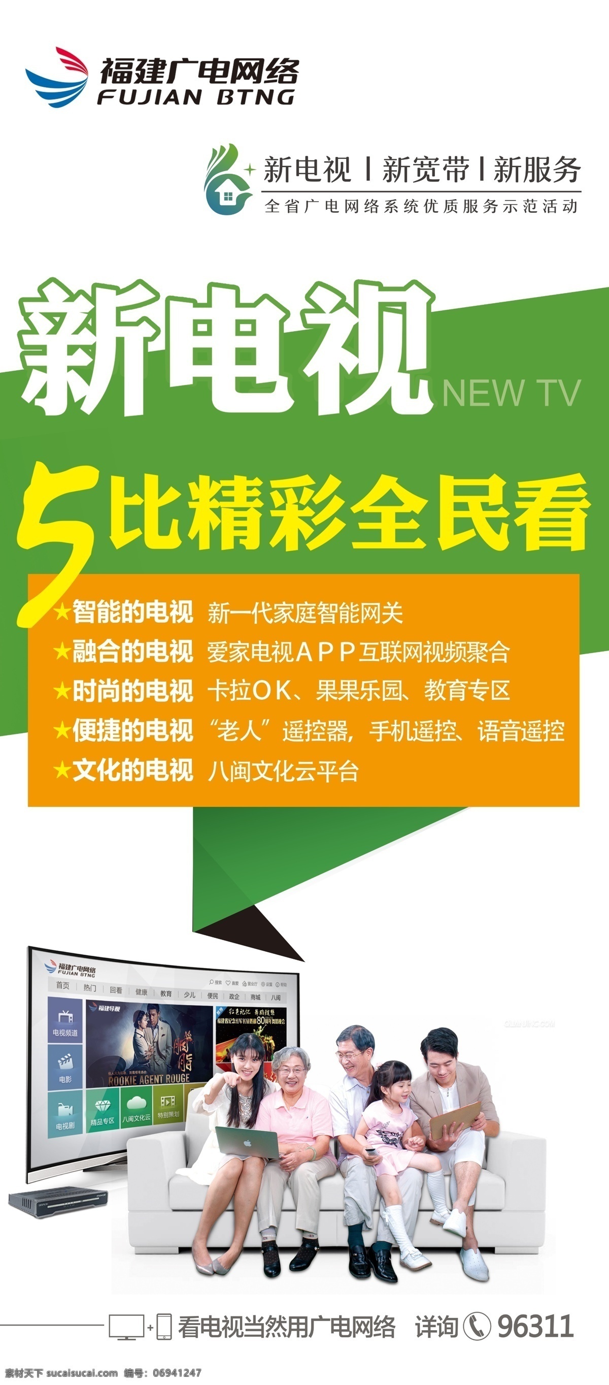 广电展架 易拉宝 x展架 新电视 福建广电集团 全民看 tif分层 一家人 电视互动页面