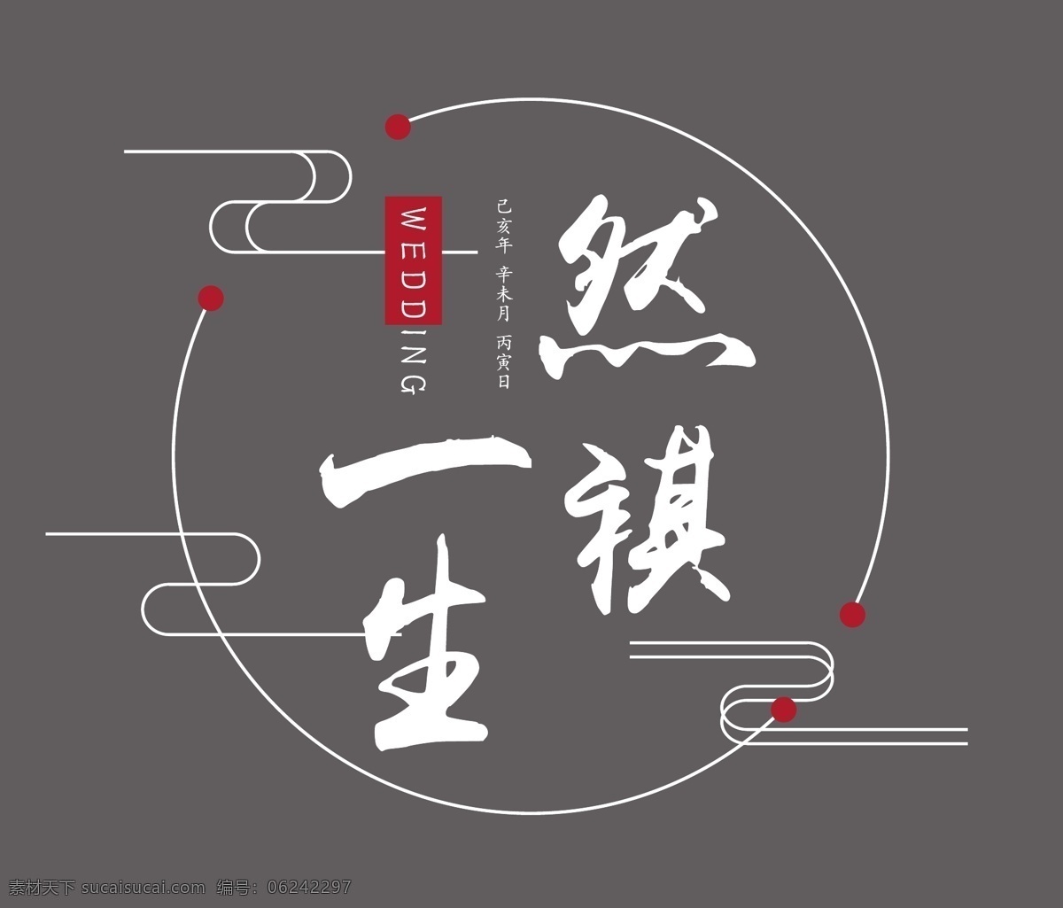 婚礼logo 中文logo 中国风 云纹 传统logo 文字logo 然祺 标志图标 其他图标