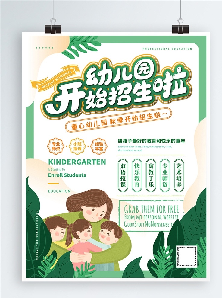 清新 卡通 幼儿园 招生 海报 小清新 绿色 招生海报