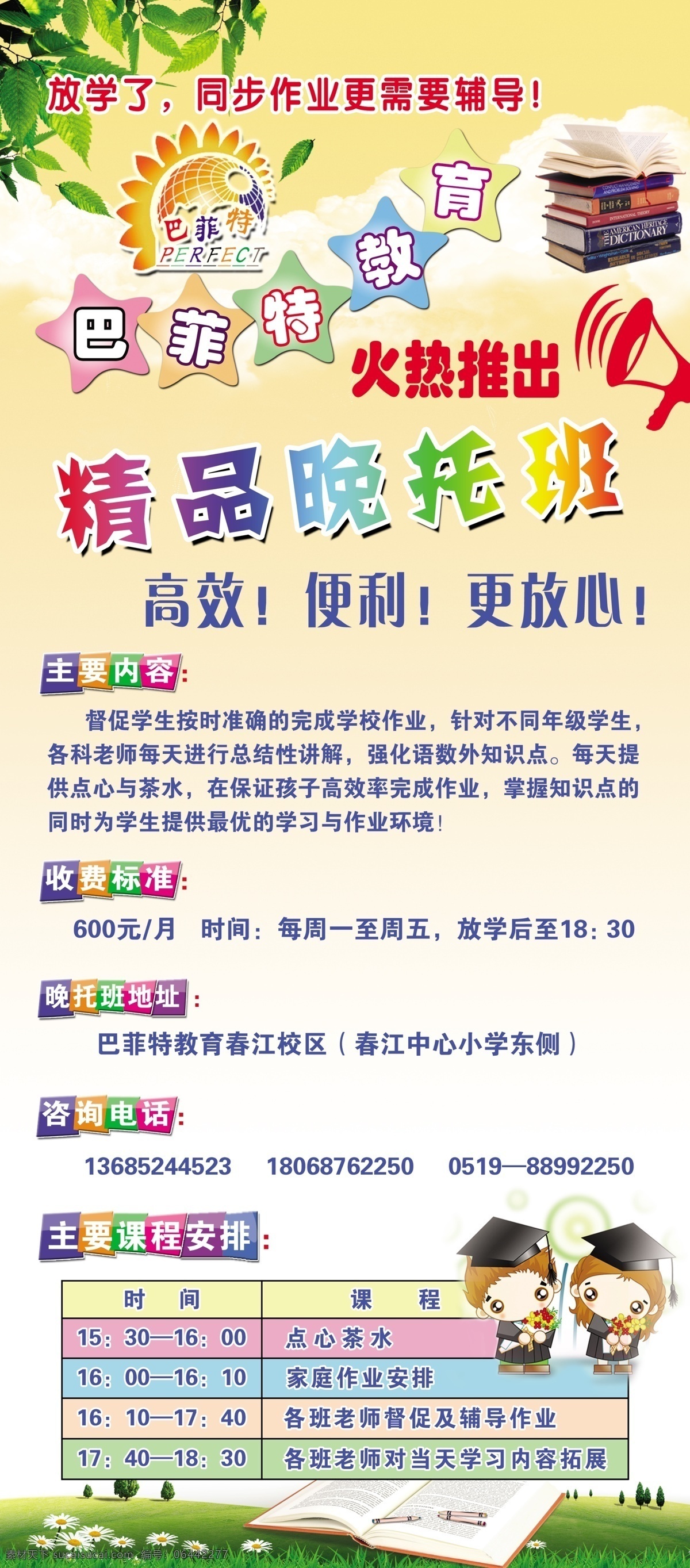 巴菲特 教育 草地 花朵 卡通学生 喇叭 培训班 书本 展架 精品晚托班 火热推出 原创设计 其他原创设计