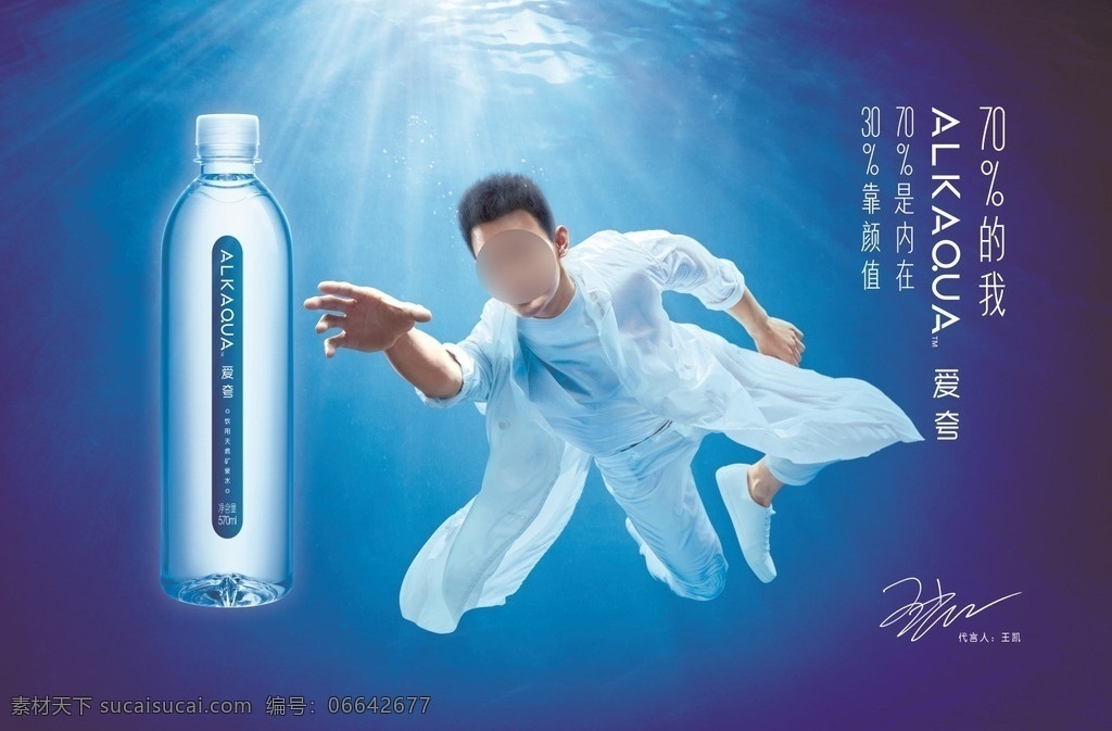 爱 夸 矿泉水 广告 爱夸 alkaqua 天然矿泉水 横版 海报 王凯 演员 代言 白衬衫 白色长裤 全身照 正面照 潜水 水底 阳光 蓝底 分层