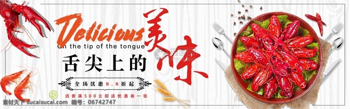 舌尖 上 美味 小 龙虾 淘宝 banner 小龙虾 食物 优惠 活动 电商 天猫 淘宝海报