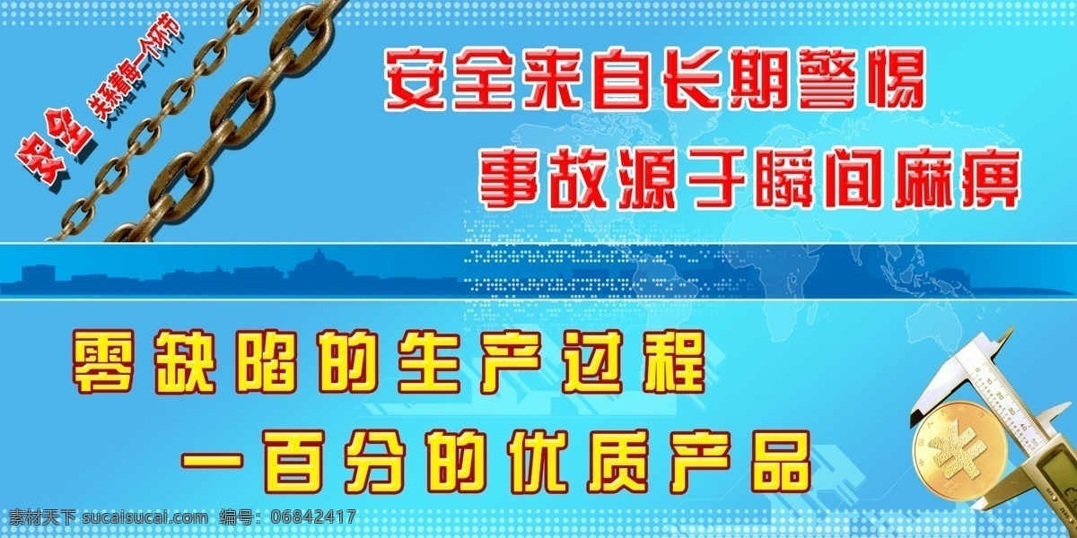 安全生产 安全 企业生产安全 企业质量安全 生产安全 质量安全 质量 优质产品 背景展板 铁链 卡尺 工业 商业 展板模板 广告设计模板 源文件