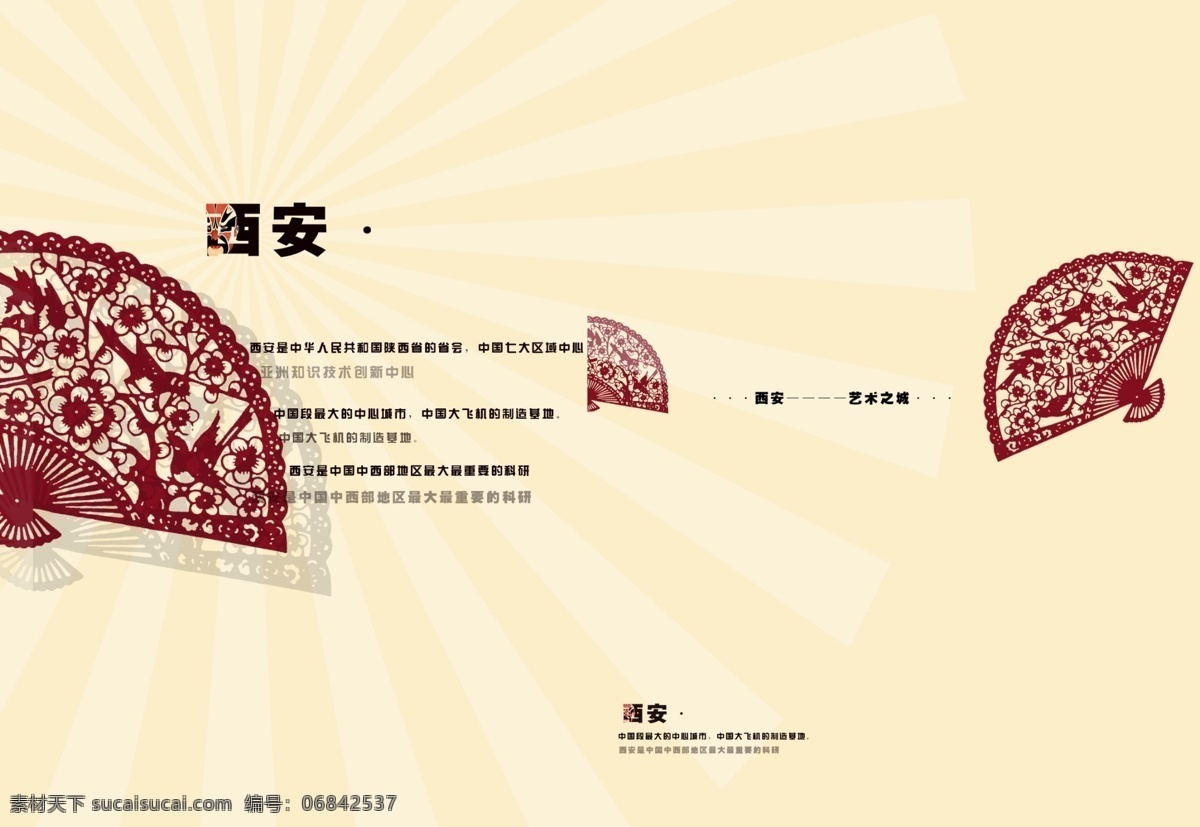 西安剪纸 西安文化 剪纸 扇子窗花 招贴 海报 分层 源文件