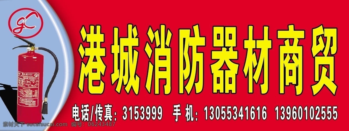 港城 消防器材 商贸 广告牌 广告设计模板 户外广告 其他模版 消防 源文件 消防器材商贸 矢量图