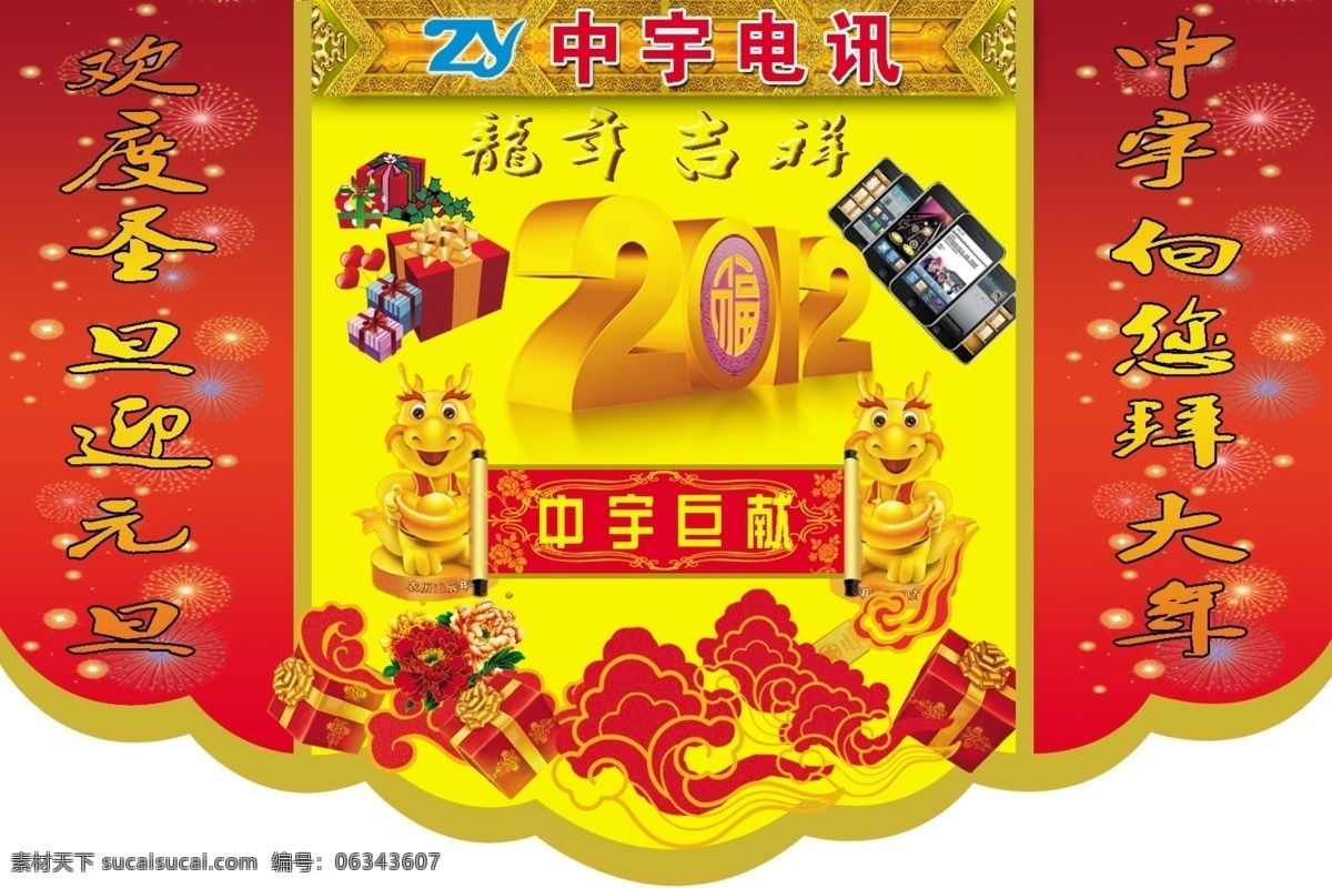 中宇 电讯 吊 旗 分层 礼包 礼花 礼物 龙 手机 祥云 烟花 中宇电讯吊旗 2012 立体 字 源文件 海报 吊旗设计